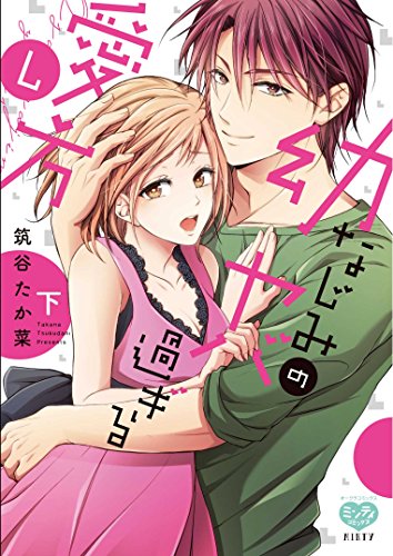 幼なじみのヤバ過ぎる