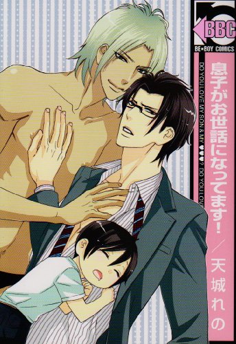 『息子がお世話になってます!』1巻