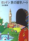 ロンドン旅の雑学ノート (新潮文庫 草 297-3-C)