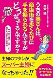 うちの奥さんは、商店街を歩くたびに手を振られるんですがどうなってるんですか?