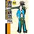 青春「青春鉄道 2014年度版」