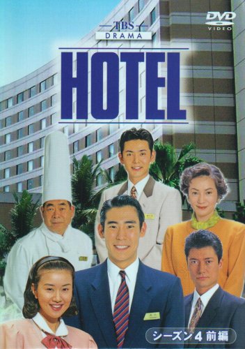HOTEL シーズン4 | HOTEL (石ノ森章太郎)シリーズ | ORICON NEWS