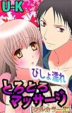 びしょ濡れとろとろマッサージ［フルカラー版］