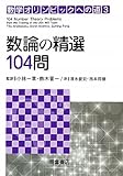 数論の精選104問 (数学オリンピックへの道)