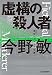 (新装版)虚構の殺人者 東京ベイエリア分署 (ハルキ文庫)
