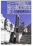 ローマ帝国と地中海文明を歩く