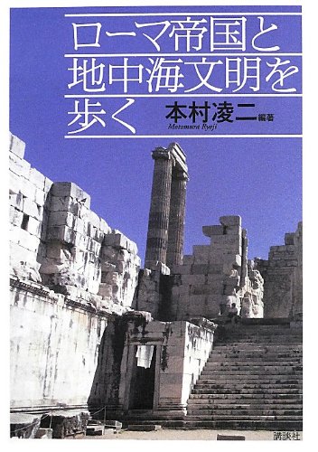 ローマ帝国と地中海文明を歩く / 本村 凌二,島田 誠,池口 守,佐藤 昇,樋脇 博敏,澤田 典子,井上 秀太郎,中西 麻澄,渡辺 耕,中川 亜希,長谷川 敬,志内 一興,伊藤 雅之,橋本 資久,宮崎 亮,岡田 泰介,田中 創,上野 