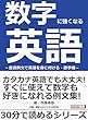 数字に強くなる英語－音読例文で英語を身に付ける・数学編－30分で読めるシリーズ
