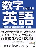 数字に強くなる英語－音読例文で英語を身に付ける・数学編－30分で読めるシリーズ