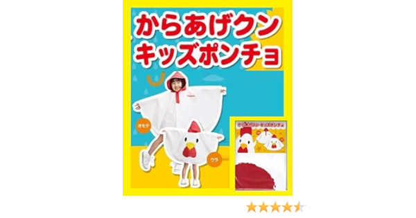 Amazon Co Jp からあげクン キッズ ポンチョ 子供用 男女兼用 サイズ 身長 約 100 1 ローソン 服 ファッション小物 Amazon Co Jp からあげクン キッズ ポンチョ 子供用 男女兼用 サイズ 身長 約 100 1 ローソン 服 ファッション小物