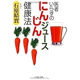医者いらずの「にんじんジュース」健康法 (PHP文庫 い 49-5)