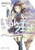 いらん子クエスト 少女たちの異世界デスゲーム (ダッシュエックス文庫)