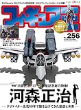 フィギュア王№256 (ワールドムック№1198)