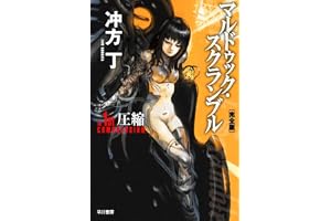 マルドゥック・スクランブル　The 1st Compression 〔完全版〕の表紙