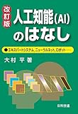 人工知能(AI)のはなし【改訂版】: エキスパートシステム、ニューラルネット、ロボット……