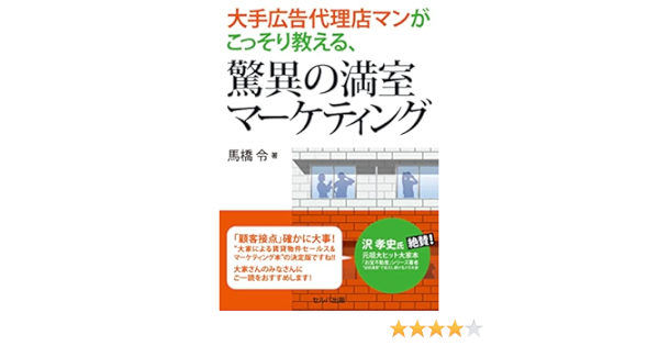 大手広告代理店マンがこっそり教える 驚異の満室マーケティング 馬橋 令 本 通販 Amazon