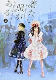 着たい服がある(2) (モーニング KC) 着たい服がある(2) (モーニング KC)