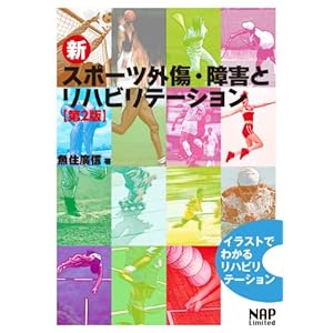 新スポーツ外傷・障害とリハビリテーション イラストでわかるリハビリテーション 新スポーツ外傷・障害とリハビリテーション イラストでわかるリハビリテーション