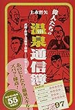 偉人たちの温泉通信簿