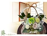 お供え プリザーブドフラワー 典雅 大サイズ 日時指定無料 お盆　お悔やみ 命日 お彼岸 法事 (葵～あおい～(緑系))