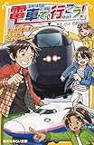 電車で行こう！　黒い新幹線に乗って、行先不明のミステリーツアーへ (集英社みらい文庫)