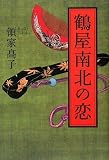 鶴屋南北の恋