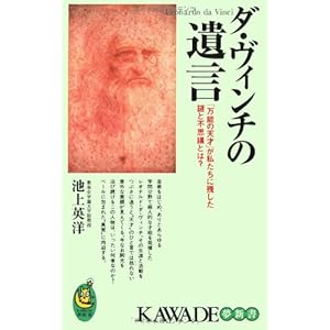 ダ・ヴィンチの遺言 (KAWADE夢新書)
