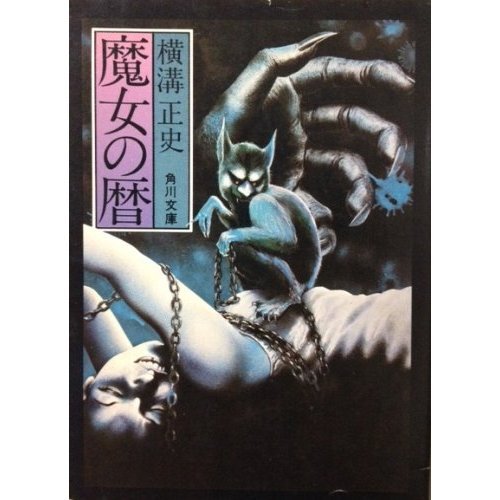 魔女の暦 (角川文庫 緑 304-25)