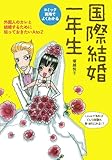 国際結婚一年生