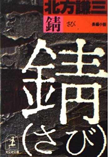 錆 (光文社文庫)