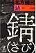 錆 (光文社文庫)