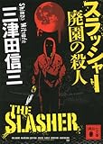 スラッシャー　廃園の殺人 (講談社文庫)