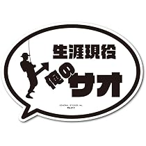 Amazon | 釣りステッカー 吹き出しアイコン 生涯現役 俺のサオ 