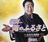 望郷・・・俺のふるさと