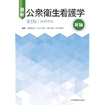最新公衆衛生看護学 各論1.2 総論　セット 00279000.jpg