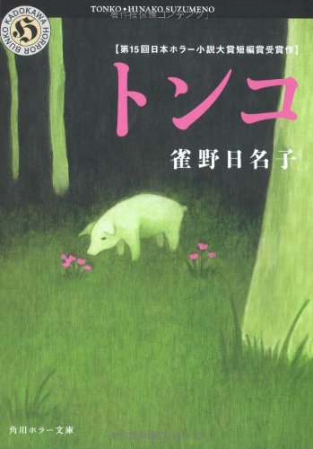 雀野日名子:トンコ (角川ホラー文庫)