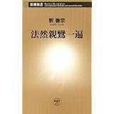 法然親鸞一遍（新潮新書）