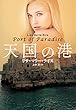 天国の港 (扶桑社ＢＯＯＫＳロマンス)