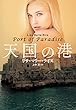 天国の港 (扶桑社ＢＯＯＫＳロマンス)