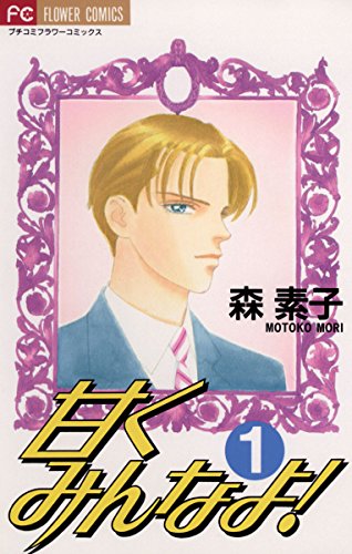 『甘くみんなよ!』