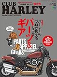 CLUB HARLEY （クラブハーレー）2017年10月号 Vol.207［雑誌］