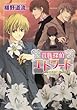貴族探偵エドワード　赤き月夜に浮かぶもの (角川ビーンズ文庫)