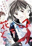 花はどっちだ?(1) (1) (アクションコミックス)