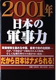 2001年・日本の軍事力: 有事の際、本当はどこまで守れるのか