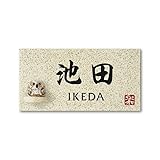 丸三タカギ 彫り込み済表札 【 池田 】 完成品 信楽焼 信楽Y-1F-7-4-池田