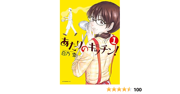 あたりのキッチン １ アフタヌーンコミックス 白乃雪 青年マンガ Kindleストア Amazon