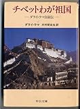チベットわが祖国: ダライ・ラマ自叙伝