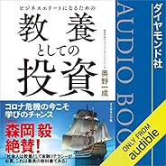 ビジネスエリートになるための 教養としての投資