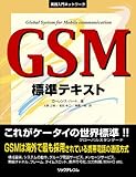GSM標準テキスト (実践入門ネットワーク)