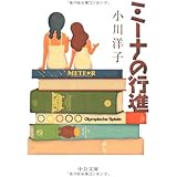 ミーナの行進 (中公文庫)